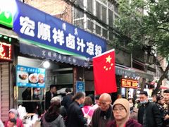 -清真·宏顺祥卤汁凉粉(大皮院店)