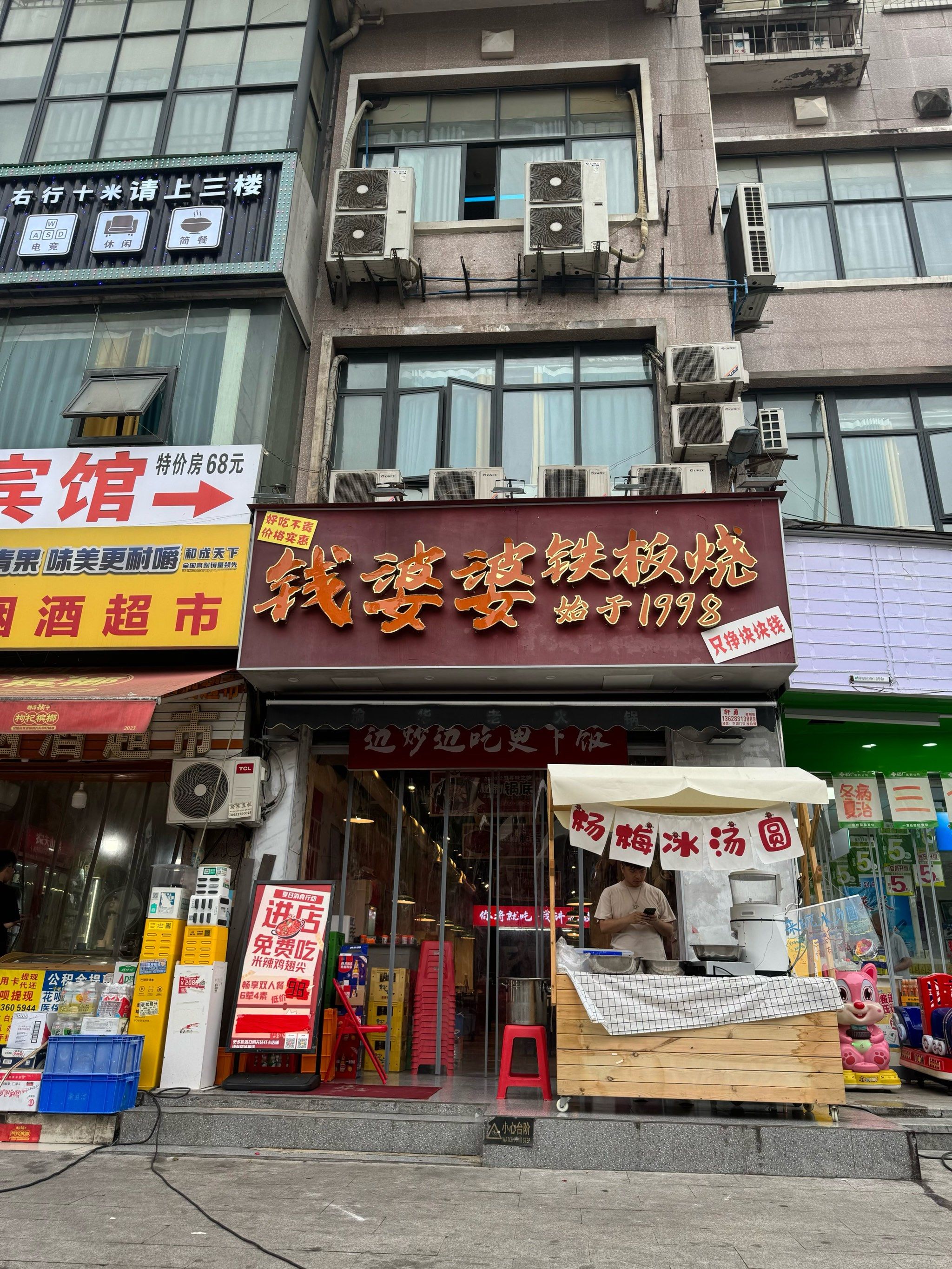 你将就吃我讲究做的钱婆婆铁板烧
