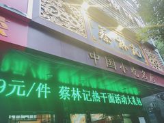 门面-蔡林记(胭脂路店)