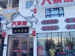 -六泰居·尔滨地标·东北菜(松北店)