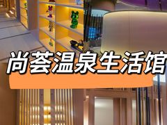 -尚荟汤泉生活馆