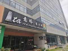 -ITA·意塔意大利餐厅(亦庄店)