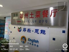 -南雄雄州土菜餐厅(粤北大厦店)
