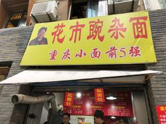 门面-花市豌杂面(民生路店)
