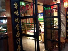 门面-老诚一锅·羊蝎子(广渠门外店)