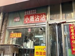 -小溅沾串