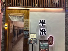 -独食火锅·半米屋台(望平街店)