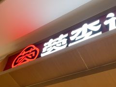 -蓉李记成都名小吃(太原龙湖万达店)