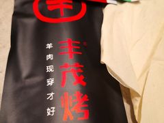 -丰茂烤串(建设街店)