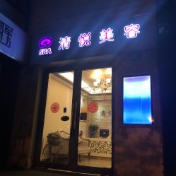 点击看大图 -清悦SPA美容