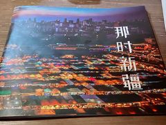 -那时新疆·车师(大宁音乐广场店)