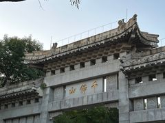 -千佛山风景名胜区