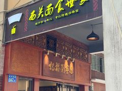 -恩宁刘福记(东华东路店)