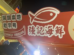 -强记海鲜·大排档(蛇口新街店)