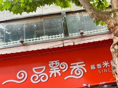 -一品飘香米线(一中总店)
