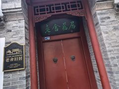 -老舍旧居