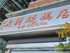 -大聪烧鹅快餐店(梅林店)