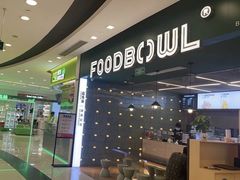 -超级碗FOODBOWL(成都来福士店)
