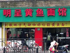 门面-明呈黄鱼面馆(斜土路店)