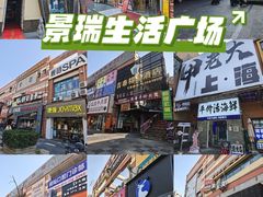 -景瑞生活广场