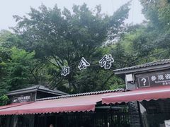 -渣滓洞