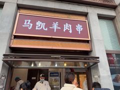 -马凯餐厅(地安门店)