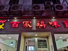 门面-百家鸡味馆(清泰店)