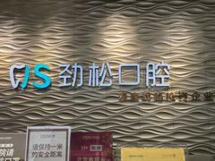 -劲松口腔医院(蓝色港湾院)