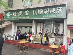 -国顺胡辣汤(新兴大街店)