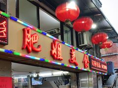 门面-肥姐美食(同福中路店)