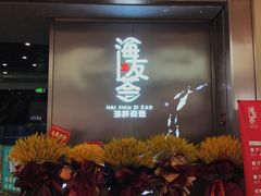 门面-海友荟•鲸彩(济宁爱琴海店)