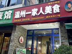 -温州一家人美食(西木头市店)