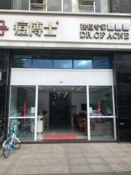 -痘博士昆明·国际祛痘领跑品牌