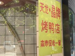 -晶牌烤鸭(延吉东路557弄小区店)