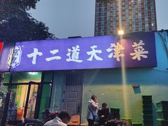 -京皇十二道天津菜(蒲黄榆店)