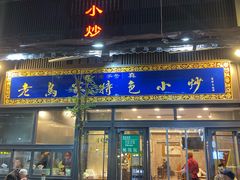 门面-老乌家特色小炒泡馍(大皮院店)