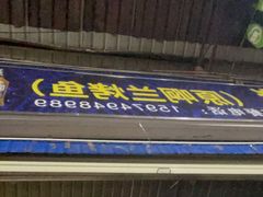 门面-杨合林啊兰烤鱼
