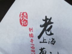 -老上海葱油饼(黄河路店)