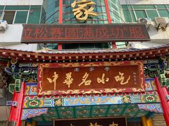 -老黄家(丰原街店)
