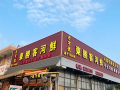 -东胜客河鲜店·西江河鲜·老字號渔家菜