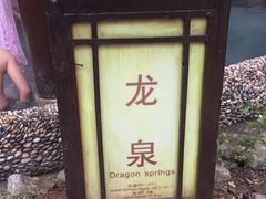 -山湖温泉