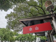 -上海佘山国家森林公园西佘山园