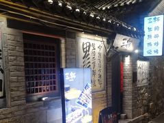 -三杯赤運·中式小酒馆(所城里店)