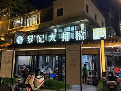 -黎记大排档(慈云路店)