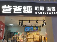 -爸爸糖吐司面包(悠唐购物中心店)