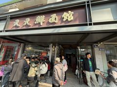 -天天鲜面馆(衡山路店)