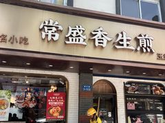 -常盛香生煎·酸辣汤.无锡老字号玉兰饼(新生路店)