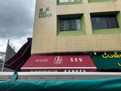 -黄亚细肉骨茶(仰光路店)