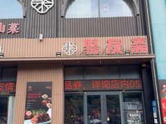 -聚友斋(陶瓷琉璃馆水晶街店)