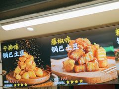 -周签签锅巴土豆(建设路总店)